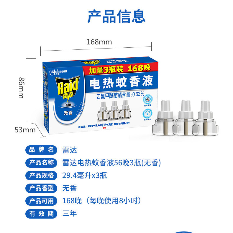 雷达电热蚊香液无香3瓶装168晚灭蚊液电液蚊香家用电纹香电蚊香液