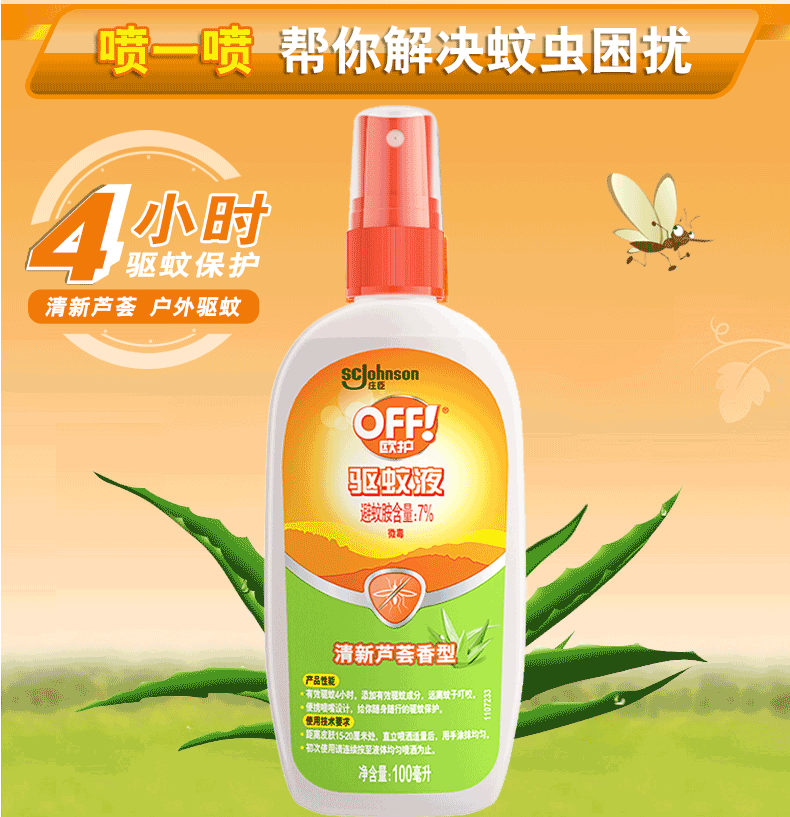 庄臣 欧护驱蚊液100ml 蚊虫户外成人喷雾防蚊液芦荟香驱防蚊水