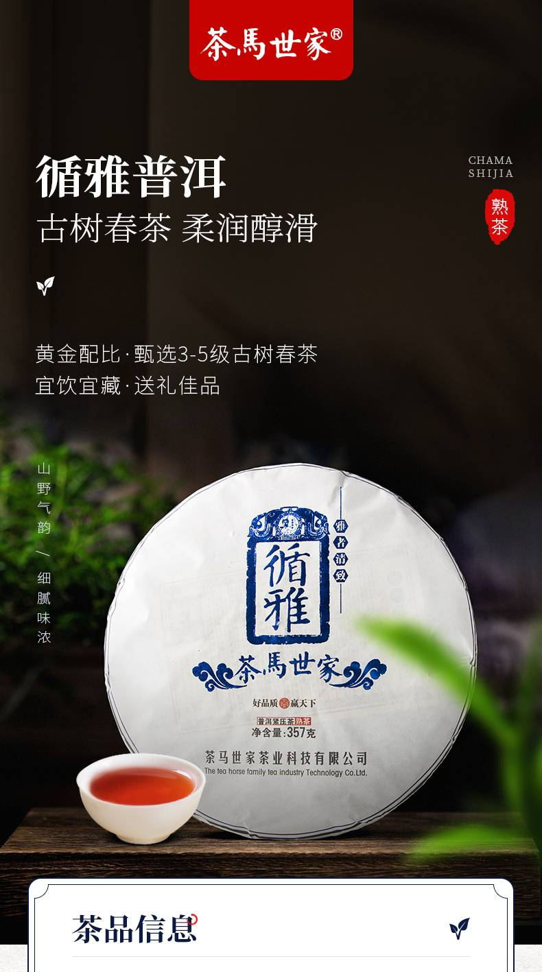 【券后价119】茶马世家 循雅熟 云南普洱茶 熟茶饼茶 七子饼 357g