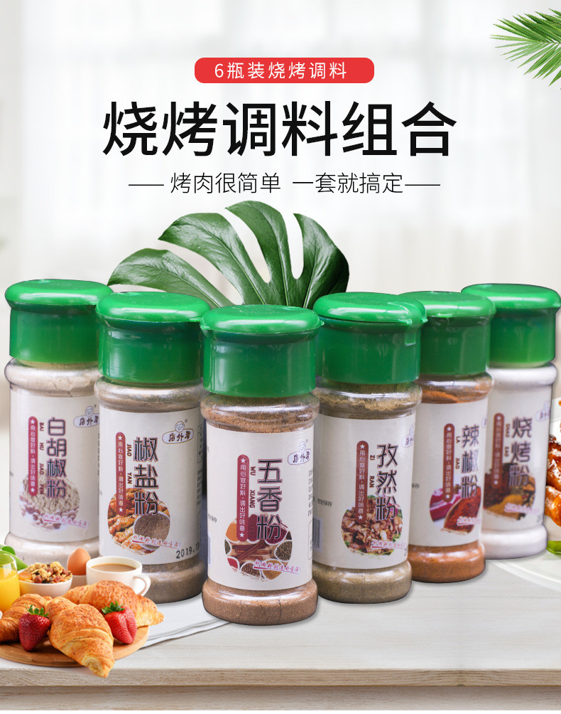 【领劵立减5元】6瓶组合装烧烤料烤肉料撒料孜然粉辣椒粉椒盐粉胡椒粉五香粉烧烤调料粉