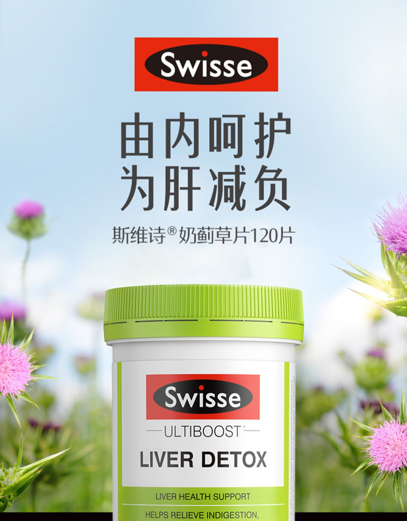 【领劵立减60元】 Swisse斯维诗奶蓟草护肝片120片/瓶