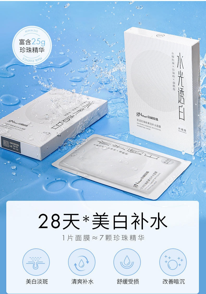 京润珍珠 美白补水大白膜 25g*21片保湿提亮 淡斑面膜