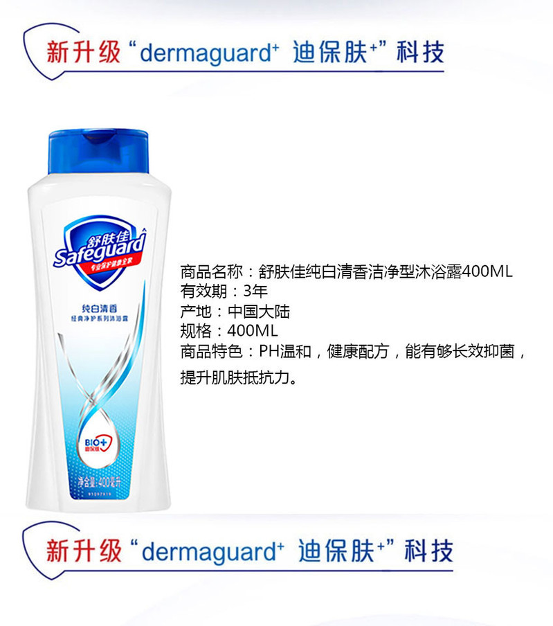 舒肤佳/Safeguard 舒肤佳纯白香型沐浴露400ml*2瓶