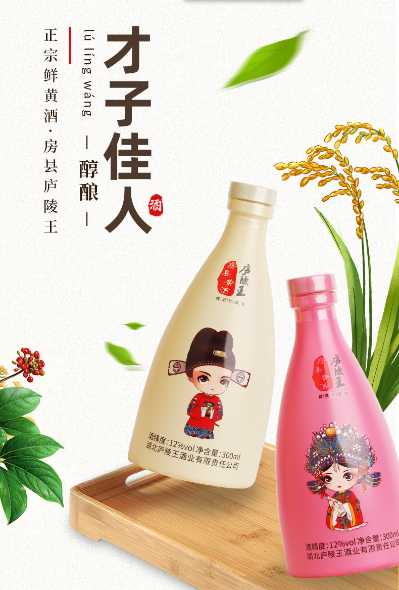 庐陵王 【邮政助农】湖北房县黄酒才子佳人300ml/瓶