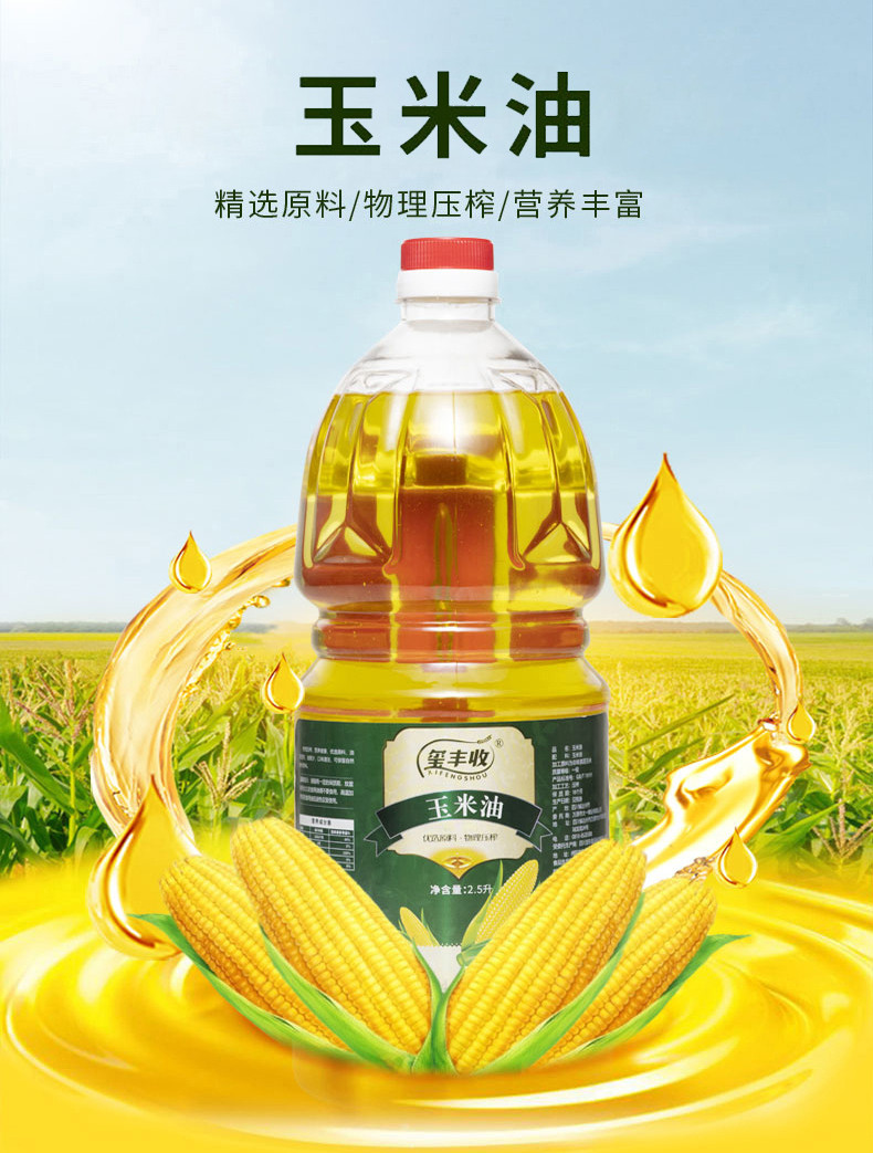 四川达州万源市玺丰收玉米油2.5L/瓶