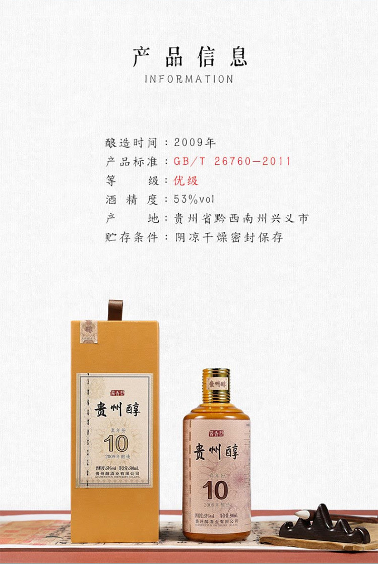 贵州醇 贵州醇 酱香10年53°