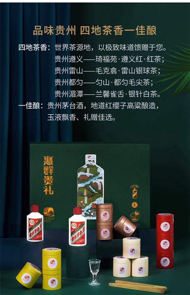 惠群贵礼 53度飞天茅台50mL*2瓶 4款茶叶礼盒