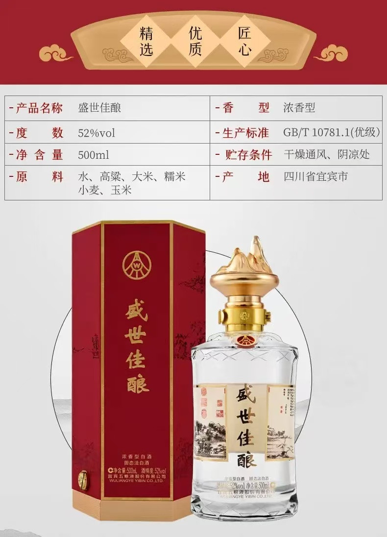 五粮液 盛世佳酿卷藏山河 宜宾五粮液股份公司出品 浓香型白酒 52度