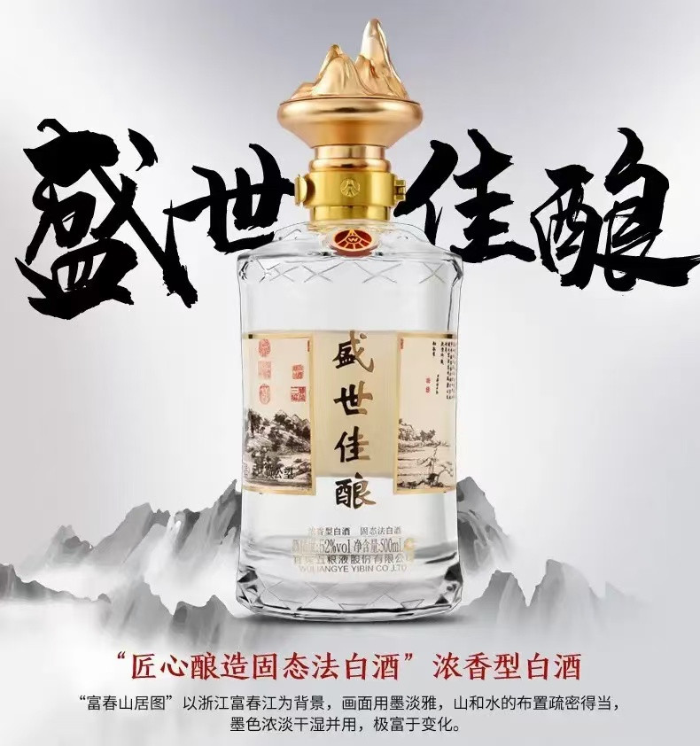 五粮液 盛世佳酿卷藏山河 宜宾五粮液股份公司出品 浓香型白酒 52度