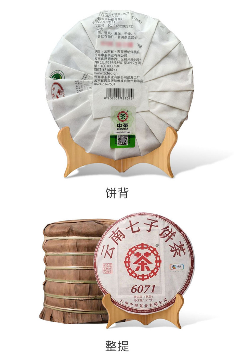 中茶牌 中茶普洱茶 云南七子饼茶 熟茶饼 6071 一饼装(357g)