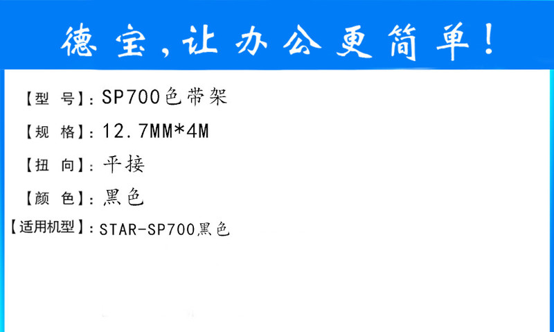 德宝SP700色带架 兼容实达SP700色带框