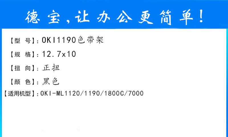 德宝德宝1190色带架 兼容OKI1190/1120色带架