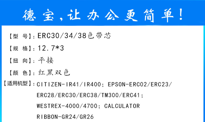 德宝ERC30色带芯红黑双色适用爱普生ERC30/34/38/TM200/260/267II色带芯