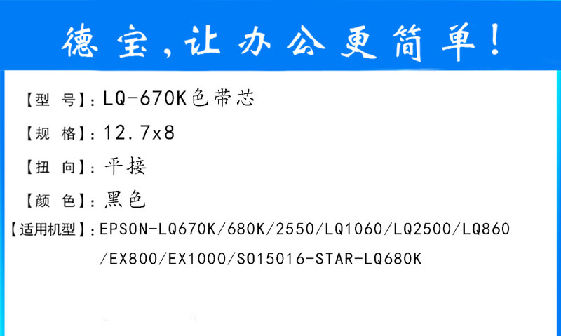 德宝LQ670K色带芯适用爱普生LQ670K/670K+/670K+T/LQ680/680K+