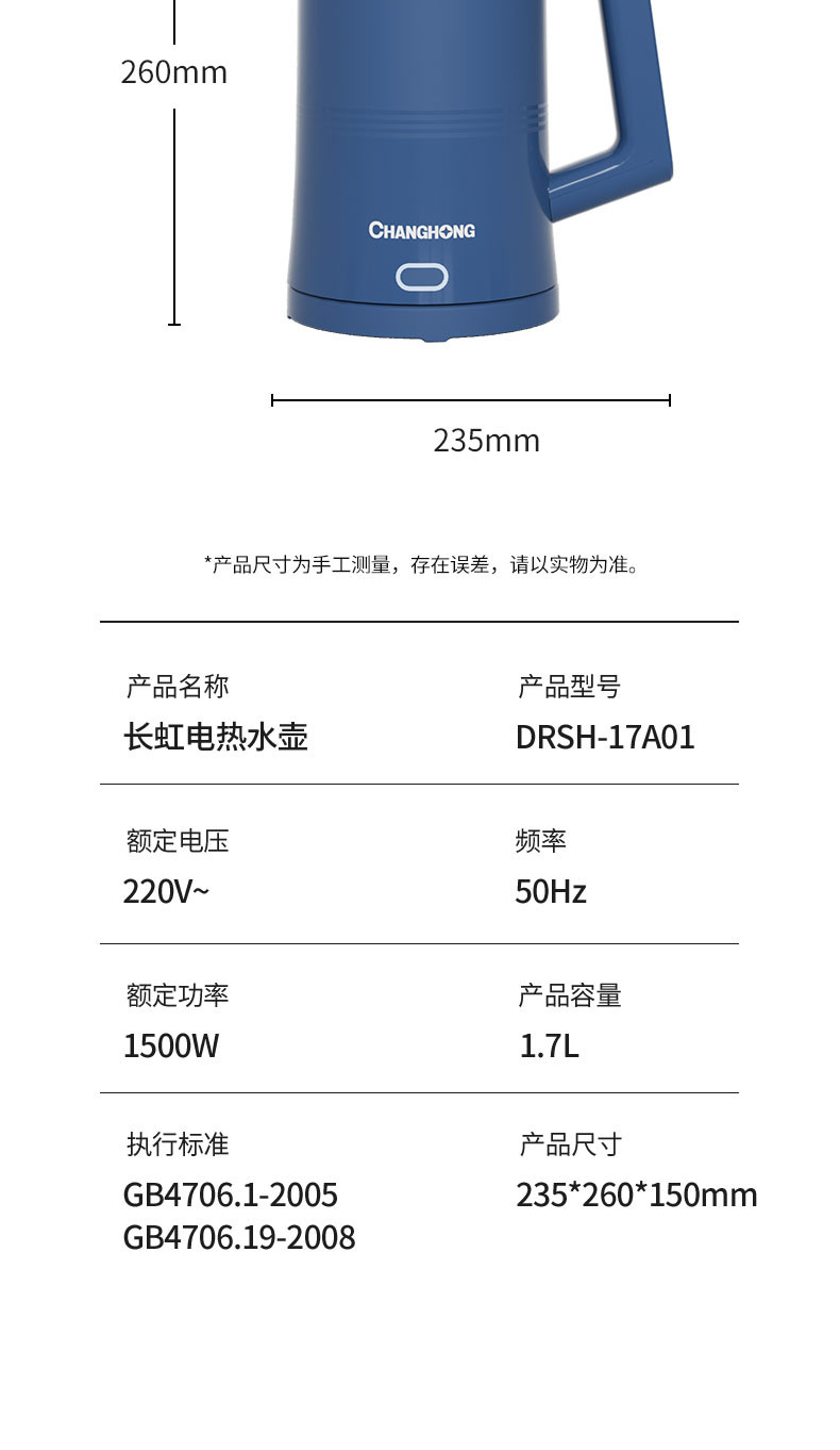 长虹 电水壶DRSH-17A01
