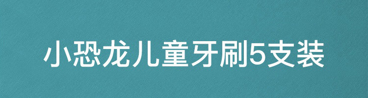 【网易严选】儿童小恐龙牙刷 5支装