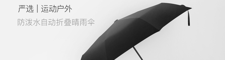 【网易严选】防泼水自动折叠晴雨伞