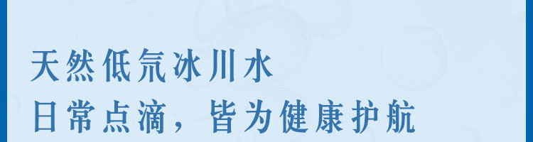 【网易严选】7100米高地的天赐纯净，弱碱性冰川水