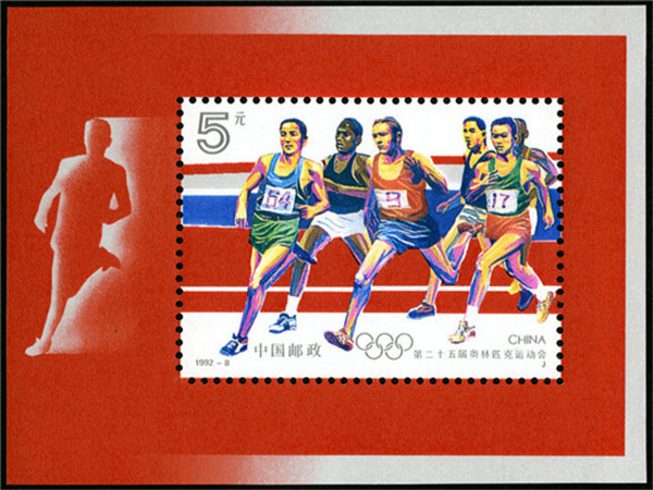 1992-8M第二十五届奥林匹克运动会小型张
