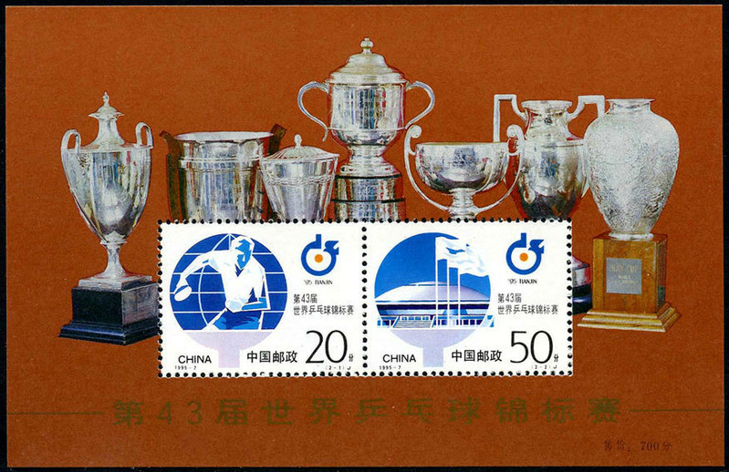 1995-7第43届世界乒乓球锦标赛小全张