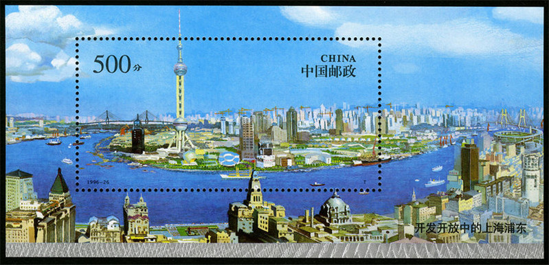 1996-26 上海浦东小型张