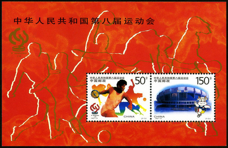 1997-15 中华人民共和国第八届运动会小全张