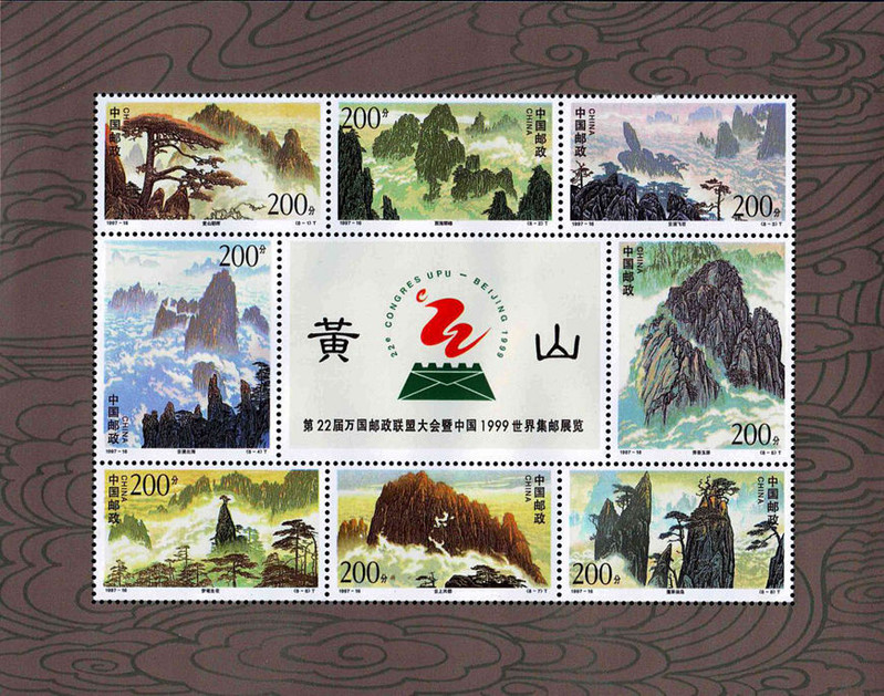 1997-16黄山小全张