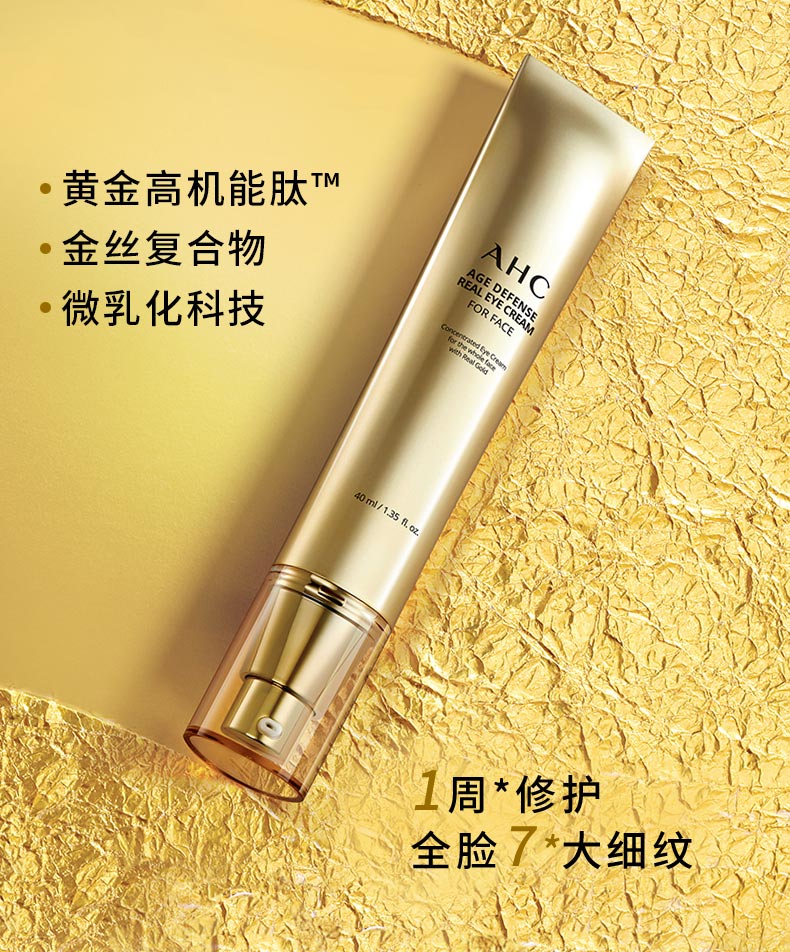 AHC爱和纯 焕龄修护全脸眼霜40ml