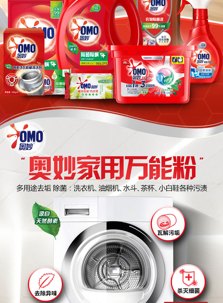 奥妙/OMO 酵素洗衣机槽清洁剂一盒（125g*3包）