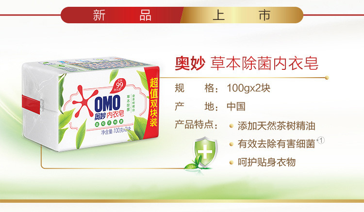 奥妙/OMO 草本内衣皂 100g*2块装*5组（共10块）