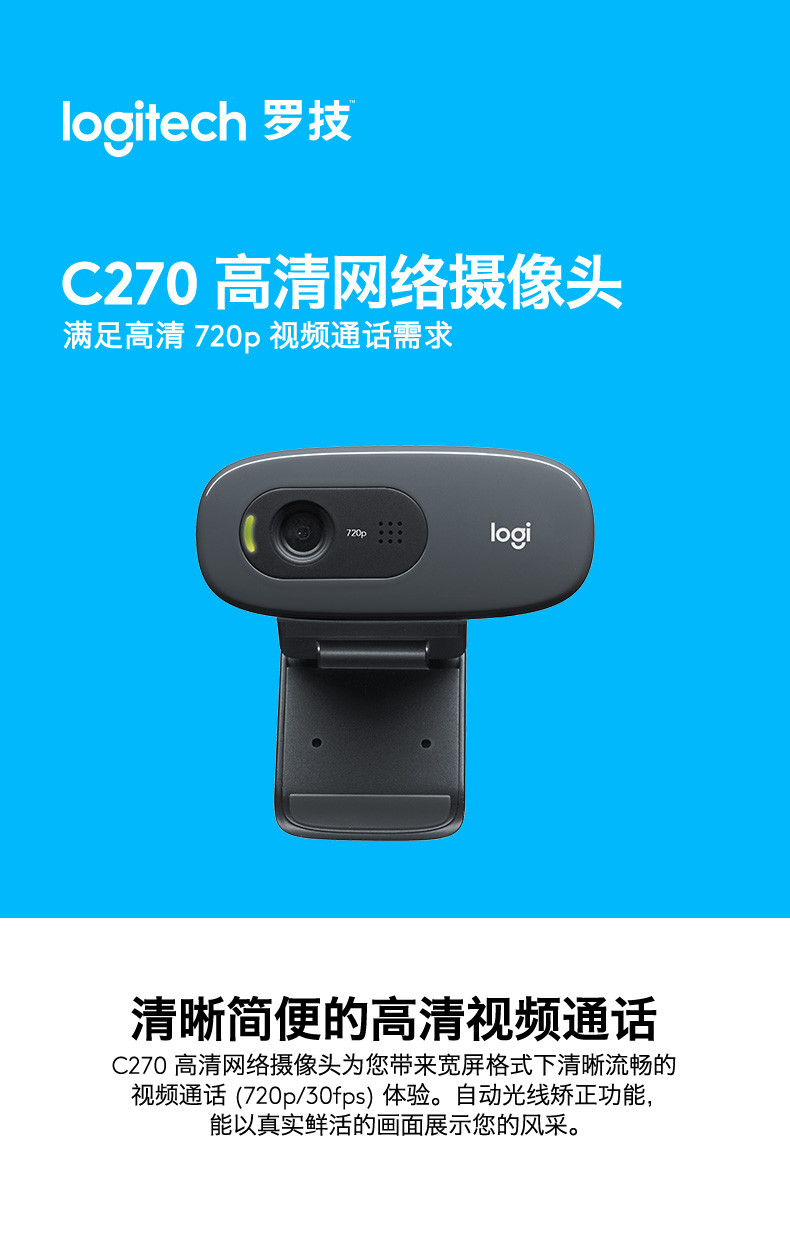 罗技/Logitech 技C270高清网络摄像头外接网课教学带麦克风台式机笔记本直播