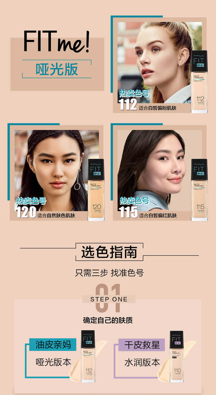 美宝莲(Maybelline) fitme定制水感粉底液