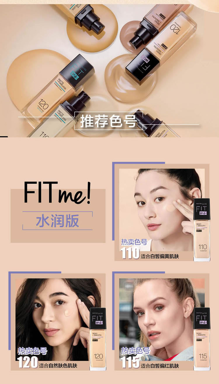 美宝莲(Maybelline) fitme定制水感粉底液