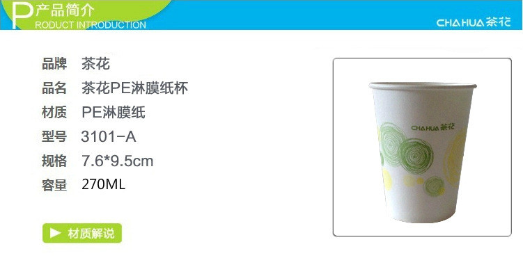 茶花 大号淋膜纸杯（1X50）3101-A