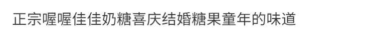 正宗大公鸡喔喔佳佳奶糖喜庆结婚童年的味道结婚生子寿宴升学宴