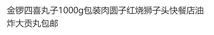 A金锣四喜丸子1000g包装肉圆子红烧狮子头快餐店油炸大贡丸包邮