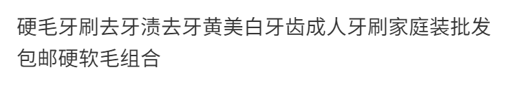 硬毛牙刷去牙渍去牙黄美白牙齿成人牙刷家庭装批发包邮硬软毛组合