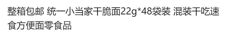 整箱包邮统一小当家干脆面22g*48袋装混装干吃速食方便面零食品