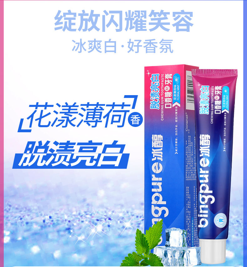 B  网红冰醇牙膏美白去黄去口臭清热祛火清新口气清洁牙齿家庭装实惠