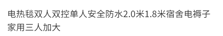 B【促销活动结束】电热毯双人双控单人安全防水2.0米1.8米宿舍电褥子家用三人加大