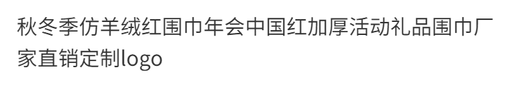 中国红年会红围巾定制logo婚庆团队同学聚会活动仿羊绒厂家批发