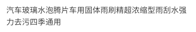 玻璃水雨刷精超浓缩泡腾片汽车用雨刮精挡风玻璃雨刮水液四季通用