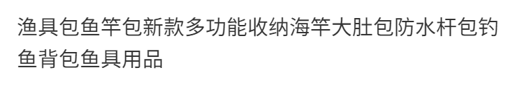 渔具包鱼竿包新款多功能收纳海竿大肚包防水杆包钓鱼背包鱼具用品