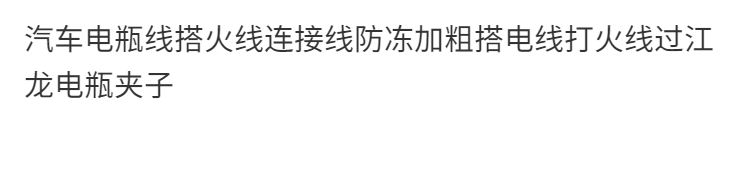 汽车电瓶线搭火线连接线防冻加粗搭电线打火线过江龙电瓶夹子