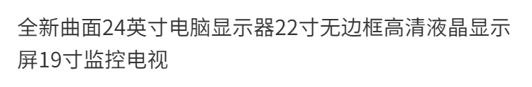 全新曲面24英寸电脑显示器22寸无边框高清液晶显示屏19寸监控电视