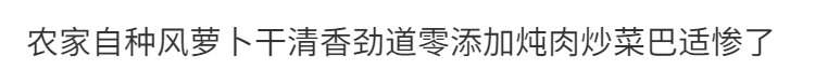 【邮政直发】石柱农家自种风萝卜干250g/袋清香劲道零添加炖肉炒菜巴适惨了