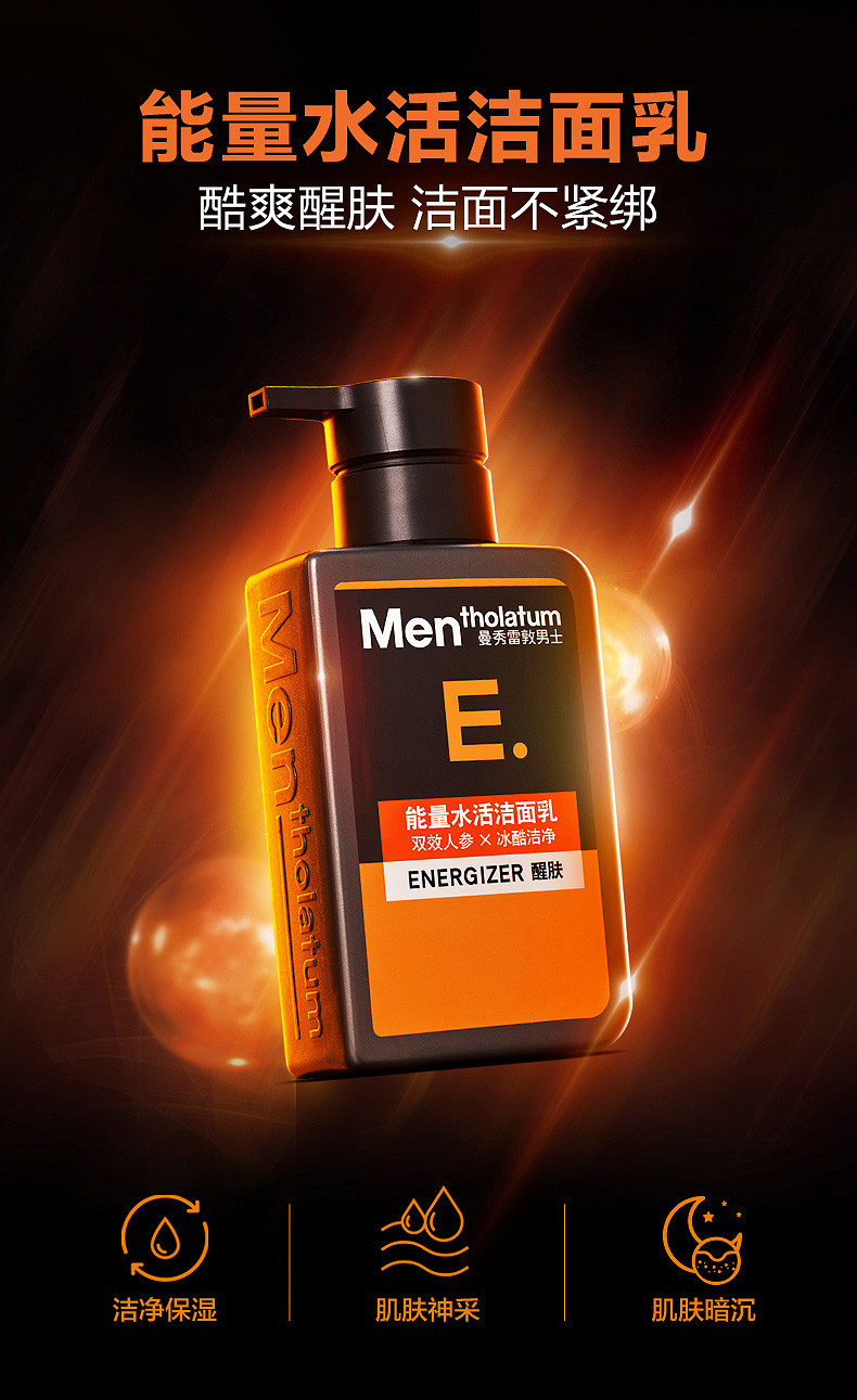 曼秀雷敦/MENTHOLATUM 男士能量水活洁面乳150ml 补水保湿洗面奶