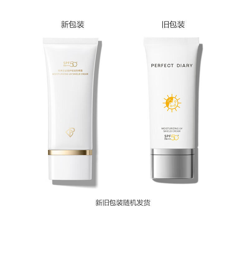 完美日记 倍护轻润防晒霜 SPF50+ PA+++清爽不粘腻防晒隔离（新旧包装随机发货）