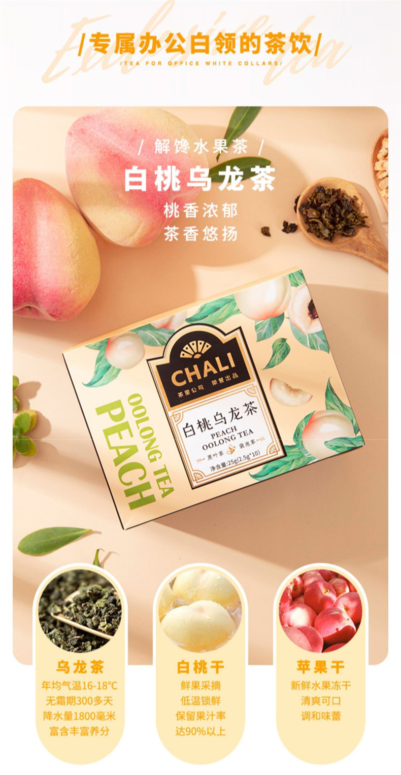 CHALI 高端茶里袋泡茶白桃乌龙茶（买一赠一）