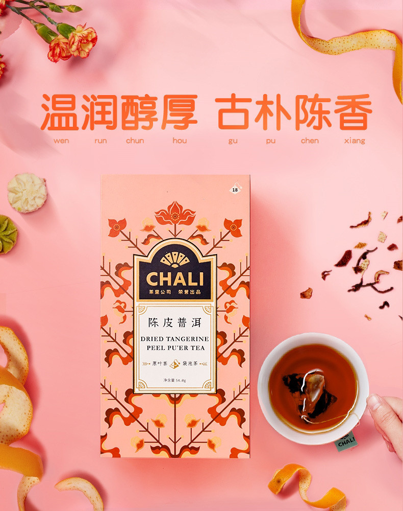 CHALI 茶里陈皮普洱盒装54g养生茶